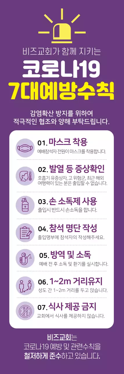 보라색 깔끔한 코로나19 예방수칙 안내