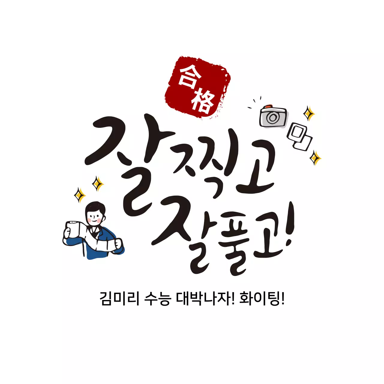 화이트 배경 수능응원 캘리그라피