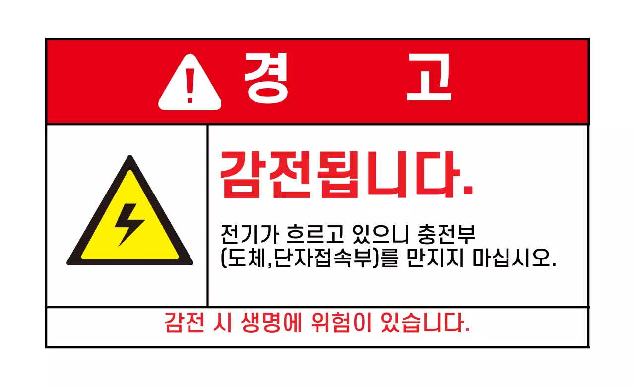 화이트 레드 감전사고 경고