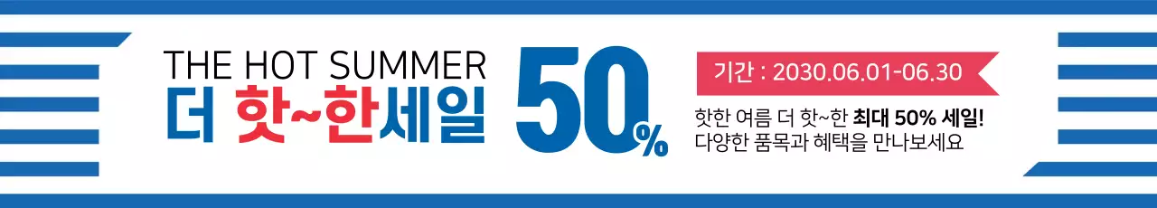 여름 핫한세일