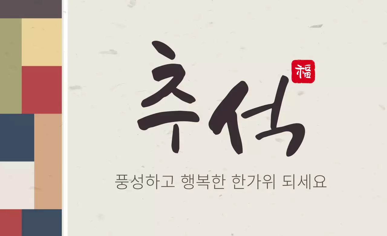 베이지 전통적인 색동 추석 명절 감사인사