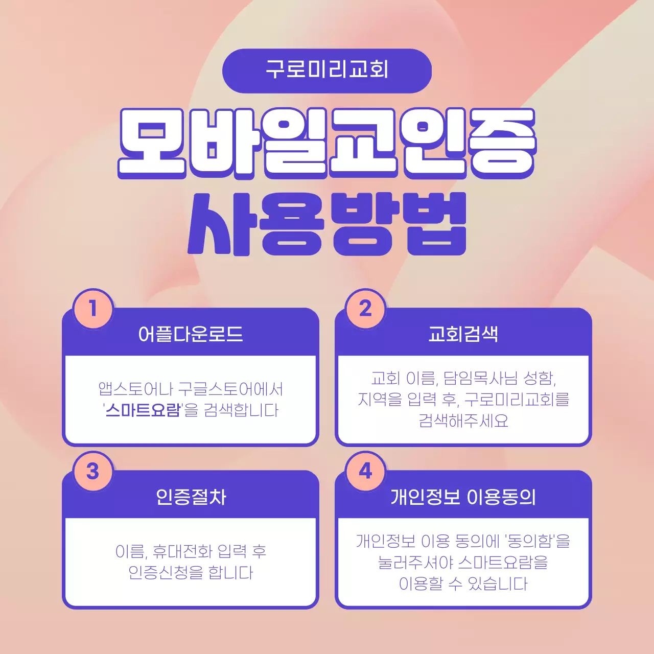 분홍색 보라색의 교회 모바일교인증 안내