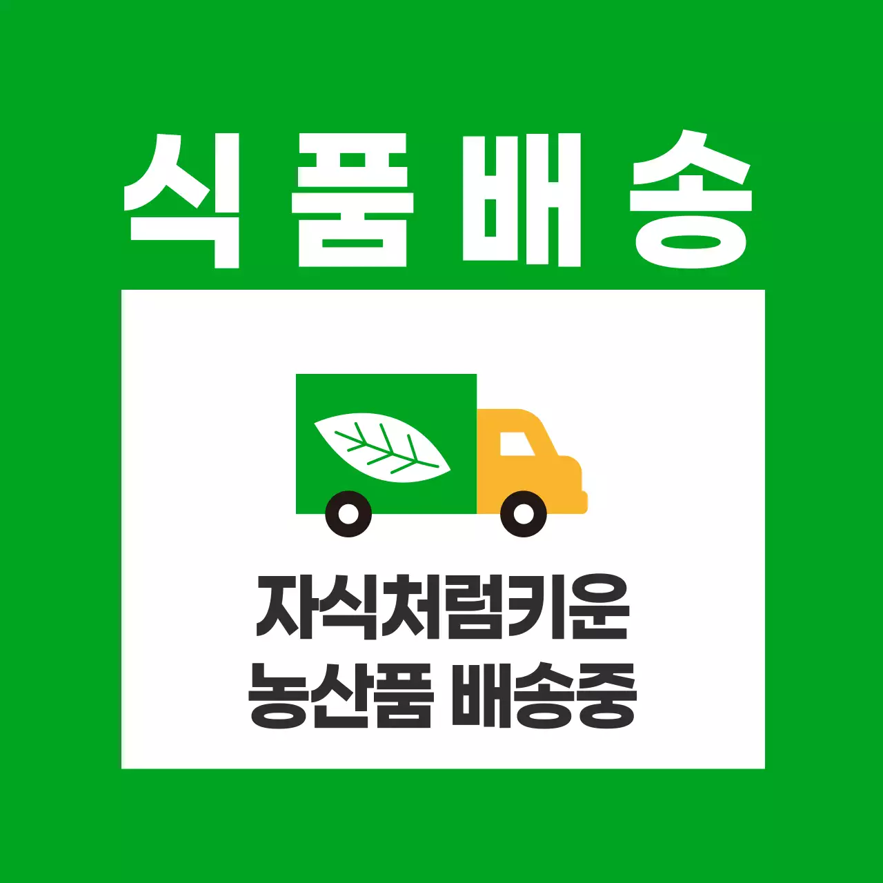 농산물_식품배송