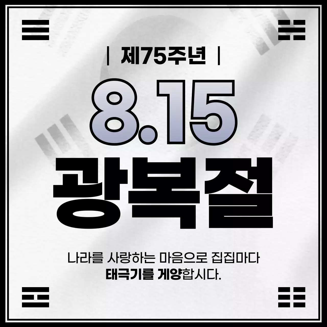 8.15 광복절