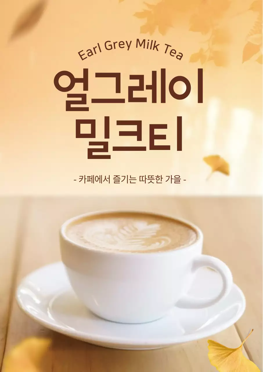 베이지색 따뜻한 단풍 가을 카페 메뉴 홍보