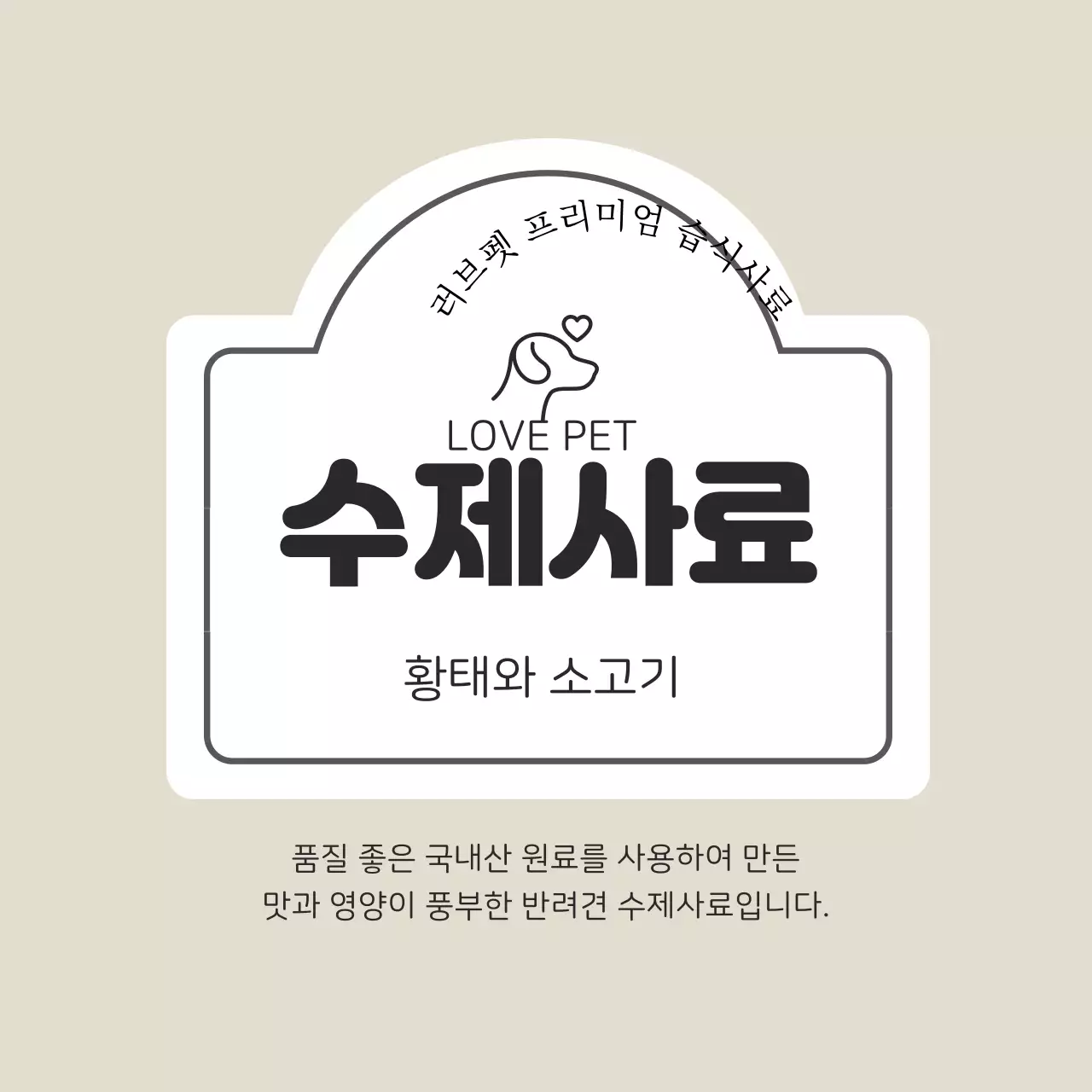 베이지 강아지 깔끔한 사료 라벨