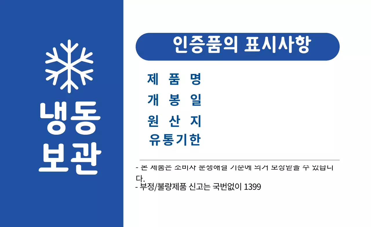 화이트 파란색 깔끔한 냉동보관 식품 정보 표시