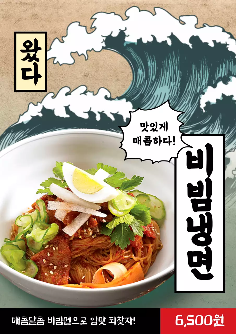 여름메뉴, 파도