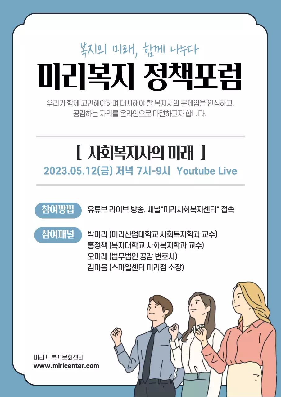 파란색의 웃고 있는 사람들 일러스트가 있는 텍스트 위주의 심플한 복지 포럼 안내