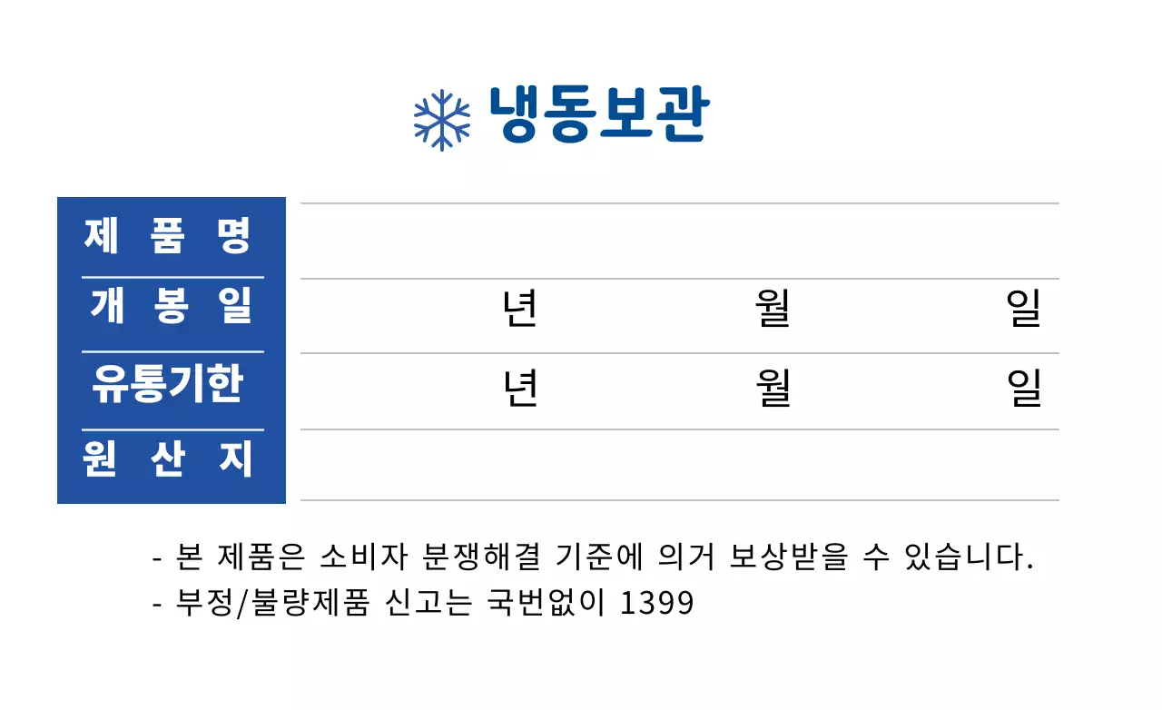화이트 파란색 깔끔한 냉동보관 식품 정보 표시