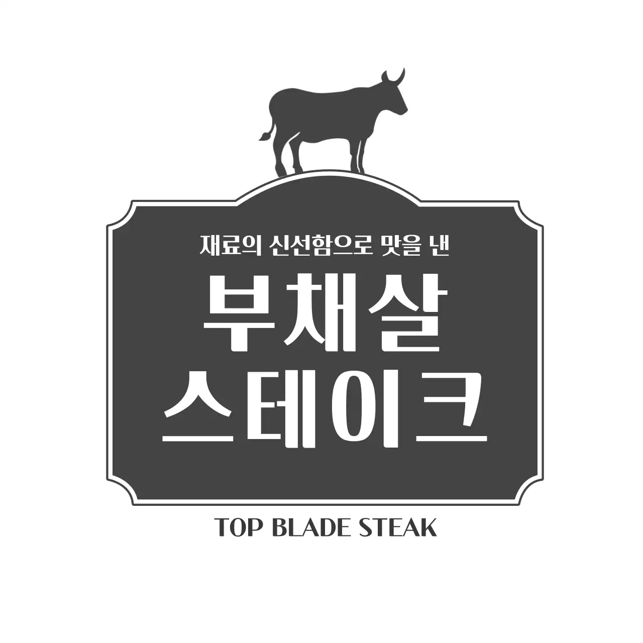 부채살 스테이크 라벨