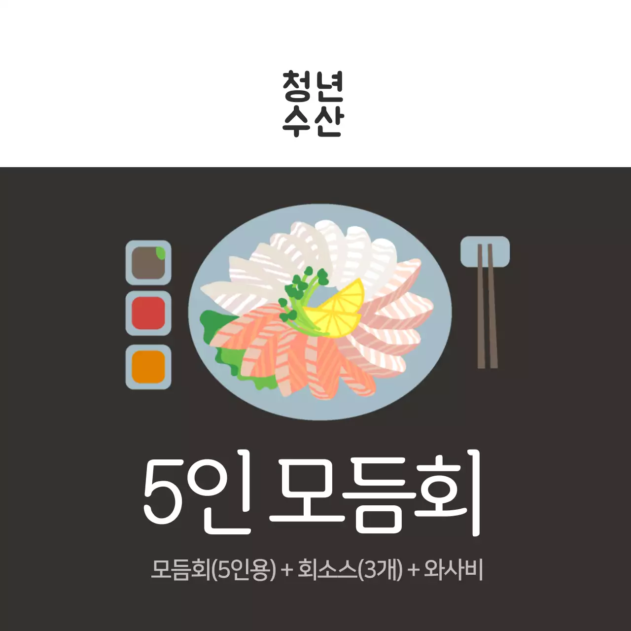 수산물 5인 모듬회 세트