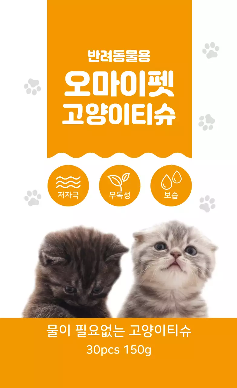 주황 귀여운 고양이티슈 라벨