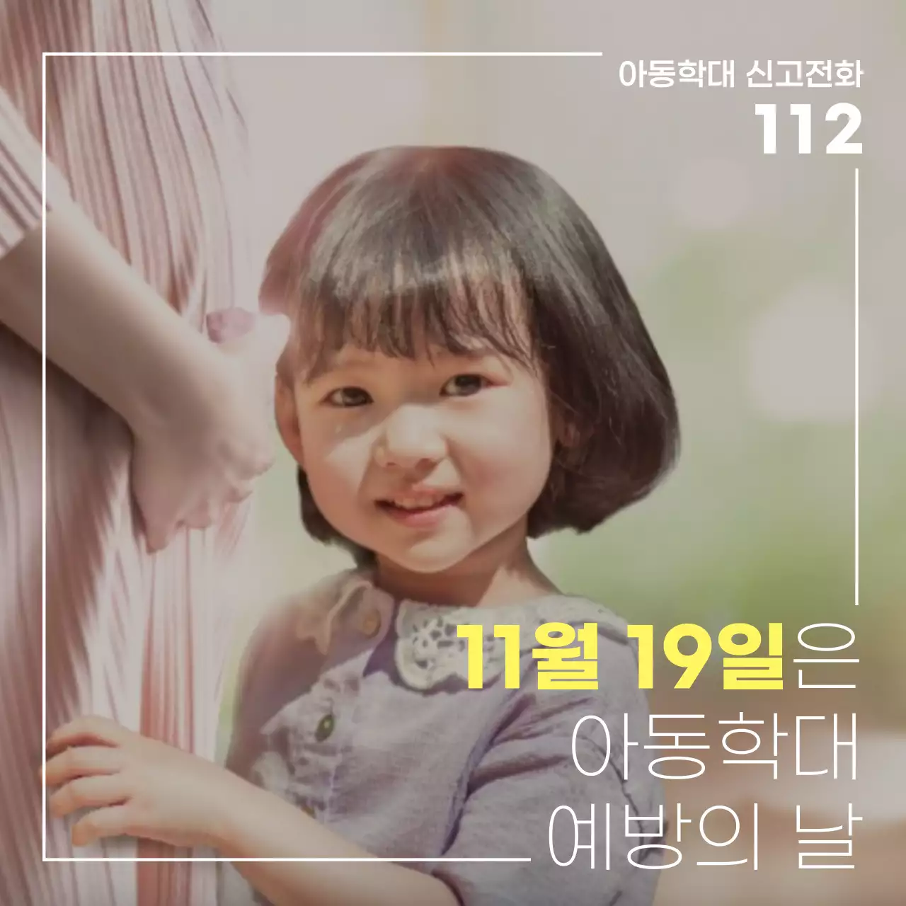 화이트옐로우의 아동학대 예방의 날 캠페인