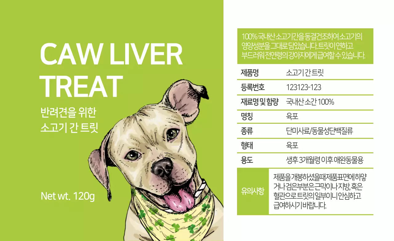 초록색 일러스트 강아지 애완용품 상세표기 라벨