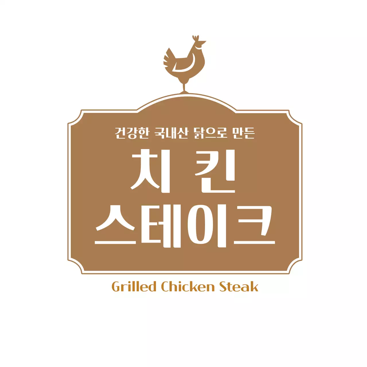치킨 스테이크 라벨