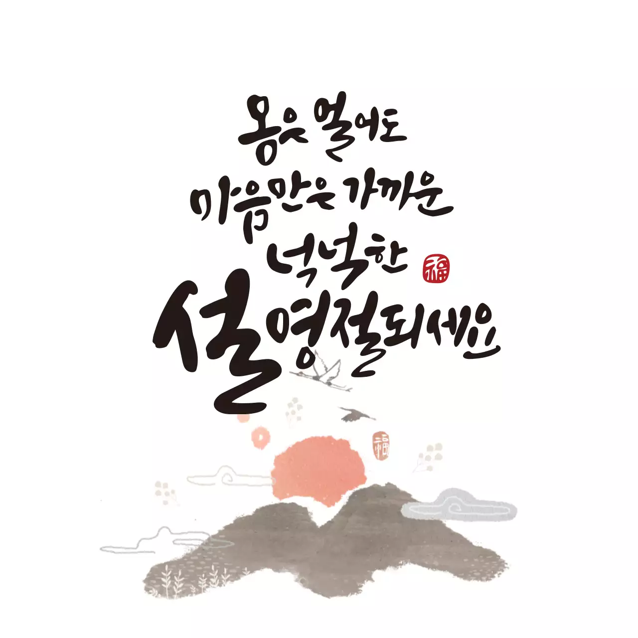 하얀색 일러스트 캘리그라피 새해 인사 라벨