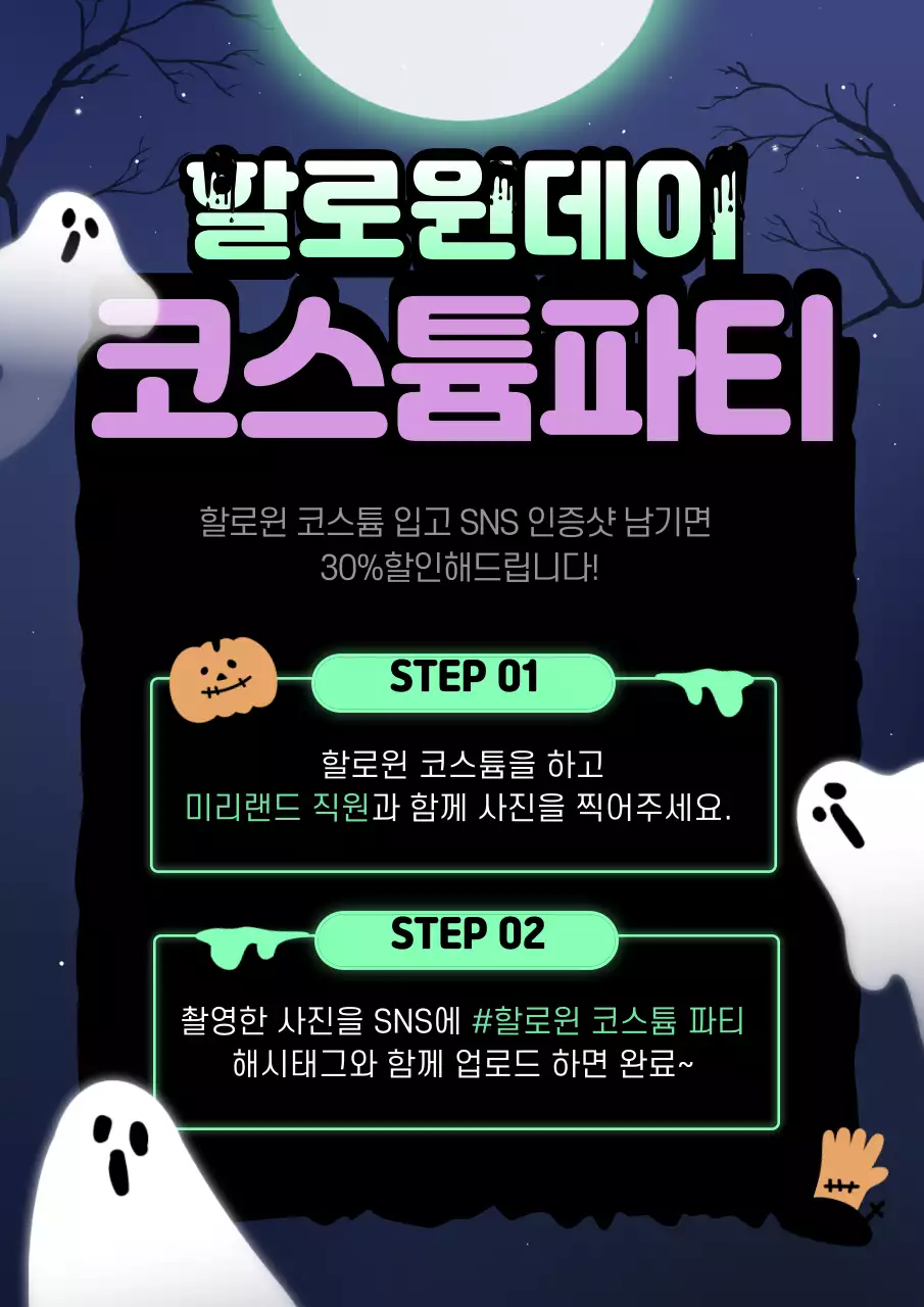 네온그린색과 보라색의 유령테마 이벤트 안내