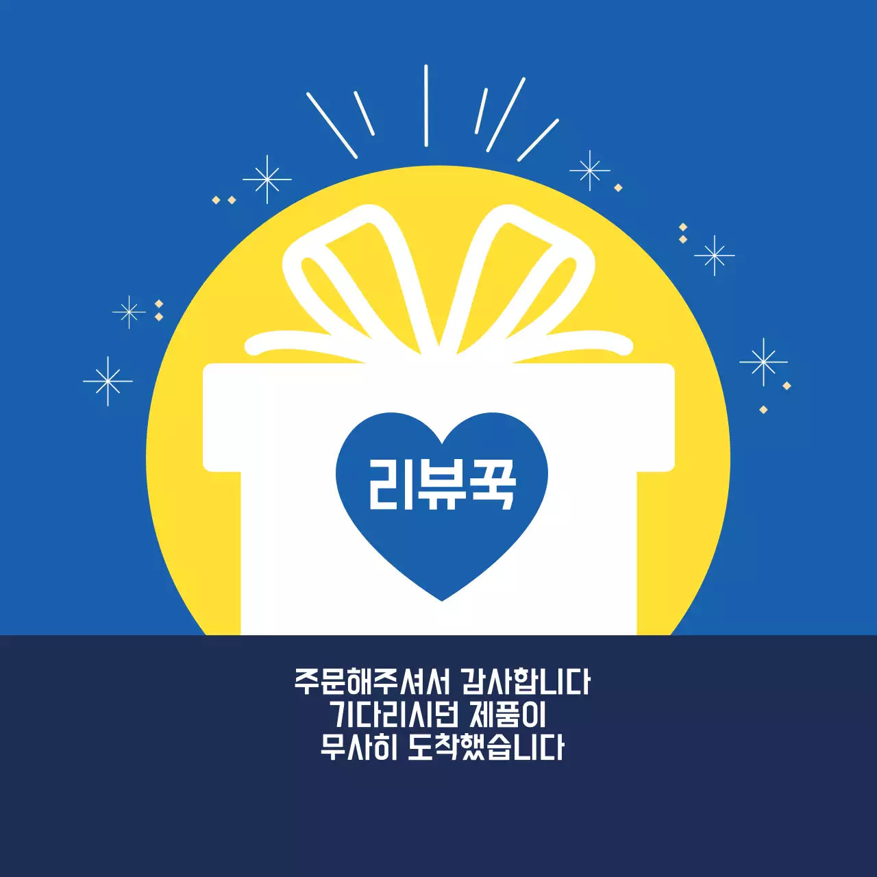 노랑 파랑 일러스트 배달 리뷰 라벨