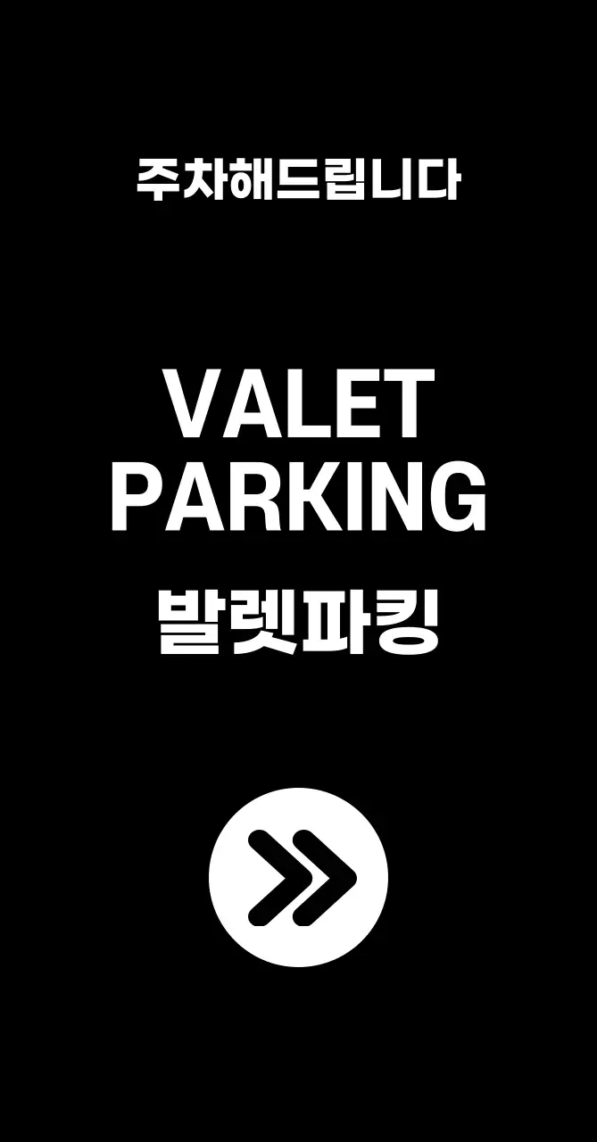 44961_발렛파킹(중)