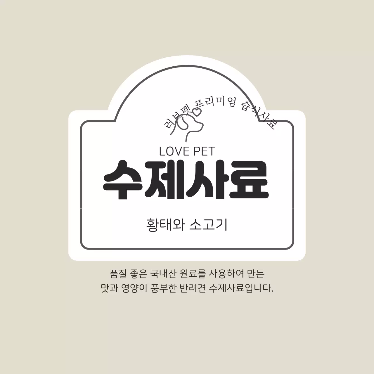 베이지 강아지 깔끔한 사료 라벨