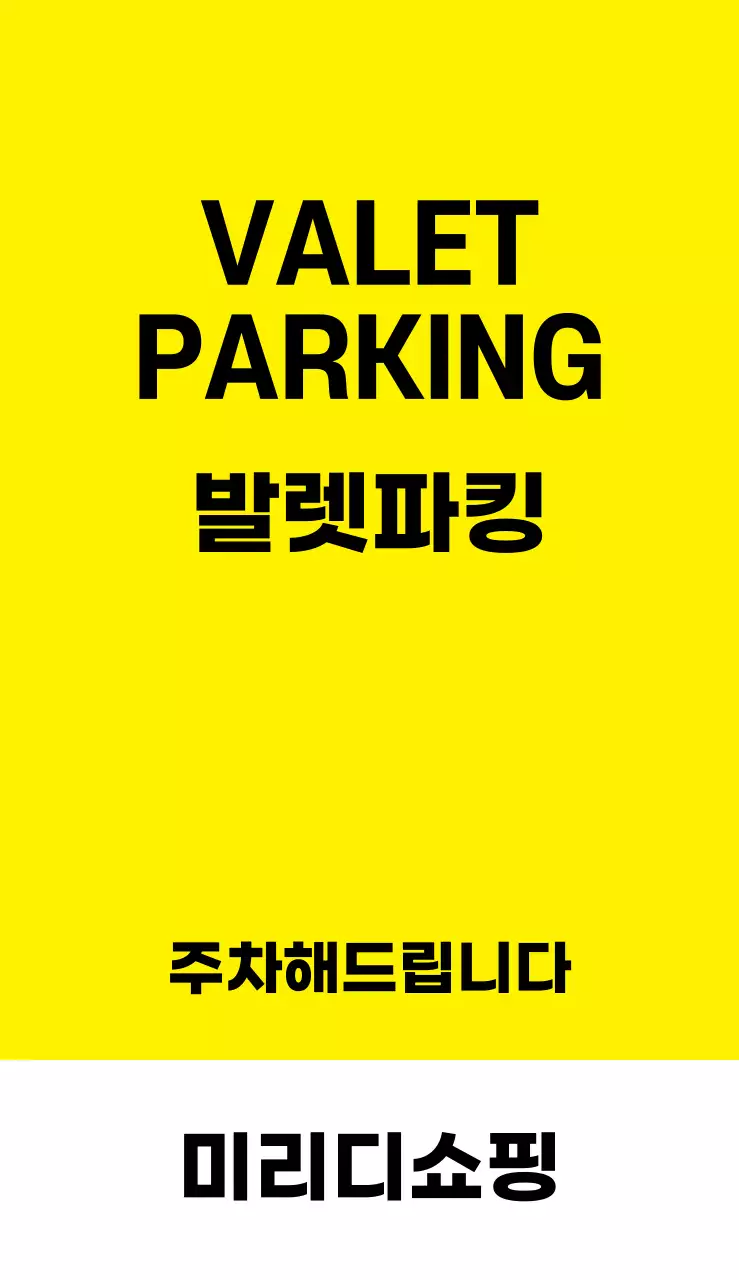 44954_발렛파킹(소)