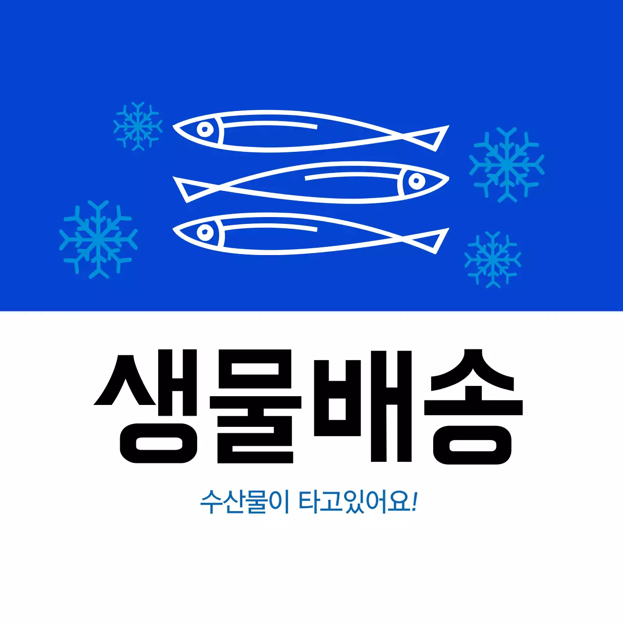 수산물 생물배송