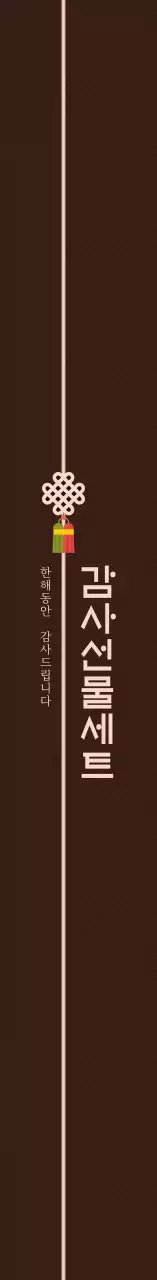 브라운 전통적인 감사 명절 선물세트