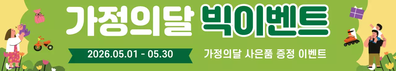 44859_가정의달 이벤트