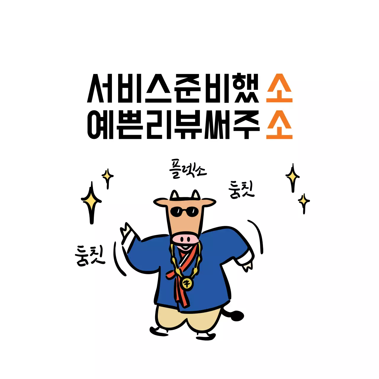 하얀색 일러스트 글자강조 심플한 리뷰 이벤트 라벨