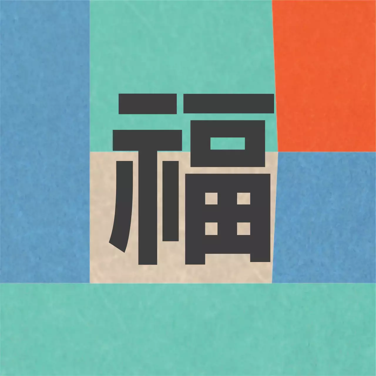 오색 색동 전통적인 명절 복