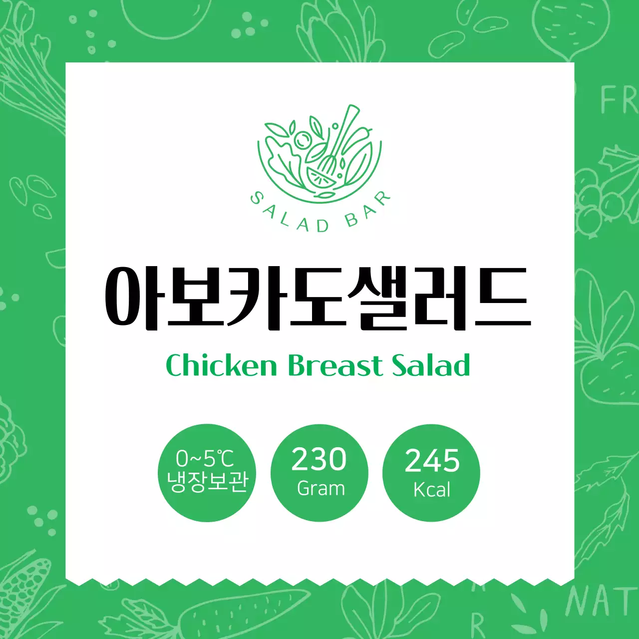 초록색 패턴 아보카도샐러드 라벨