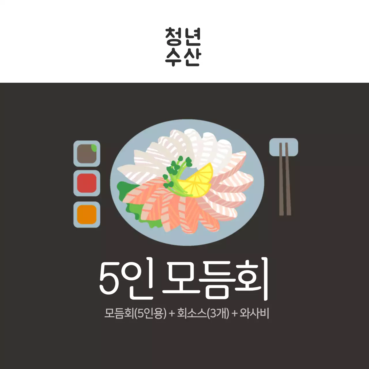 수산물 5인 모듬회