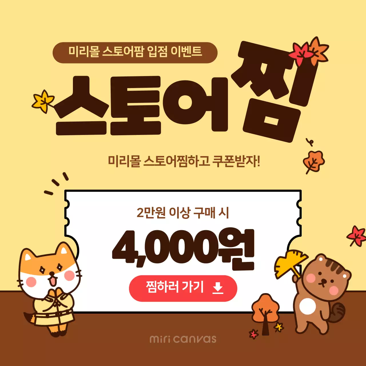 노란색의 귀여운 가을 일러스트의 스토어찜 할인쿠폰이벤트