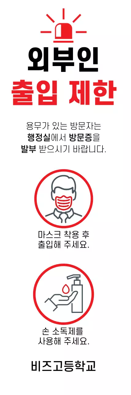 빨간색과 흰색의 심플한 외부인 출입 제한 안내