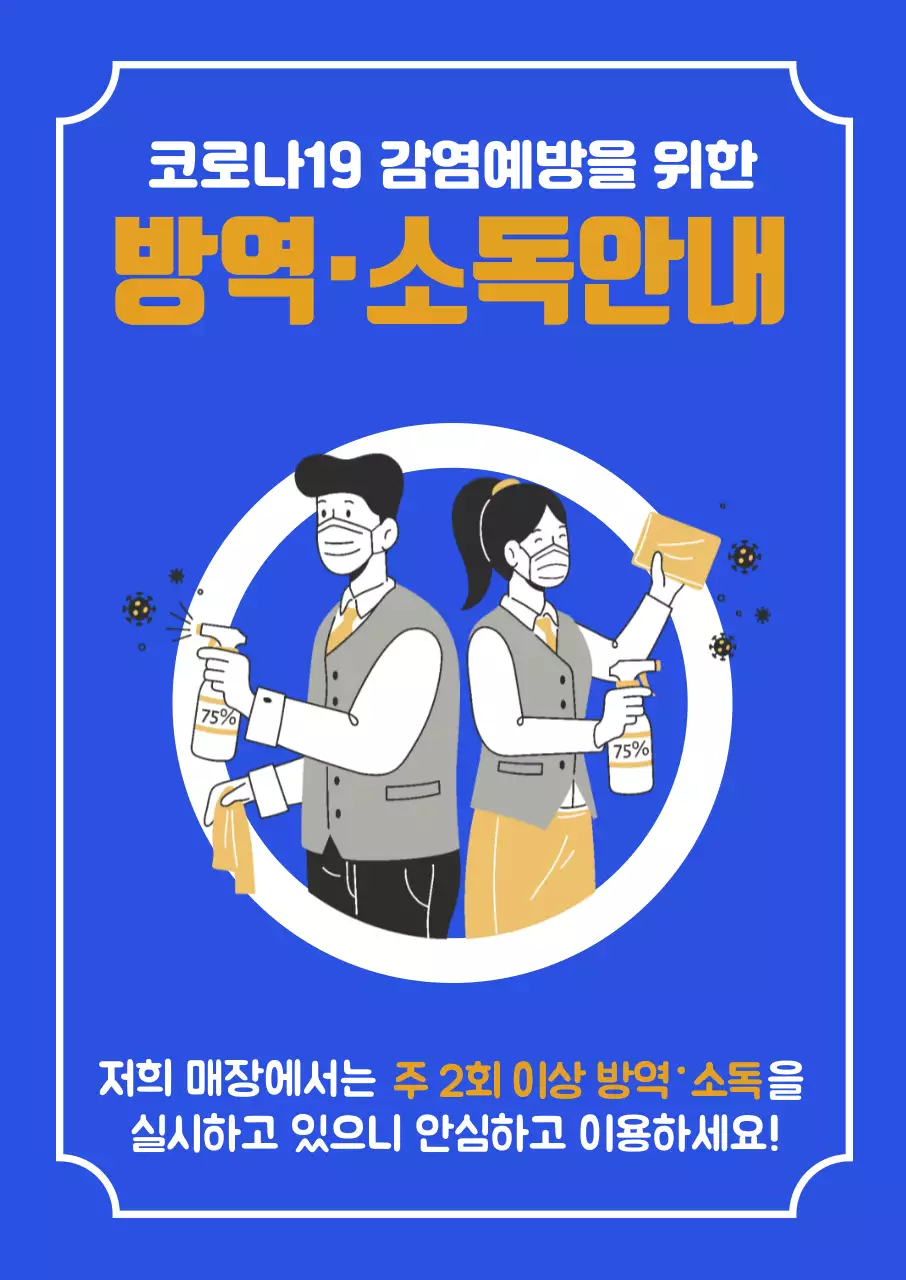 45274_방역소독안내