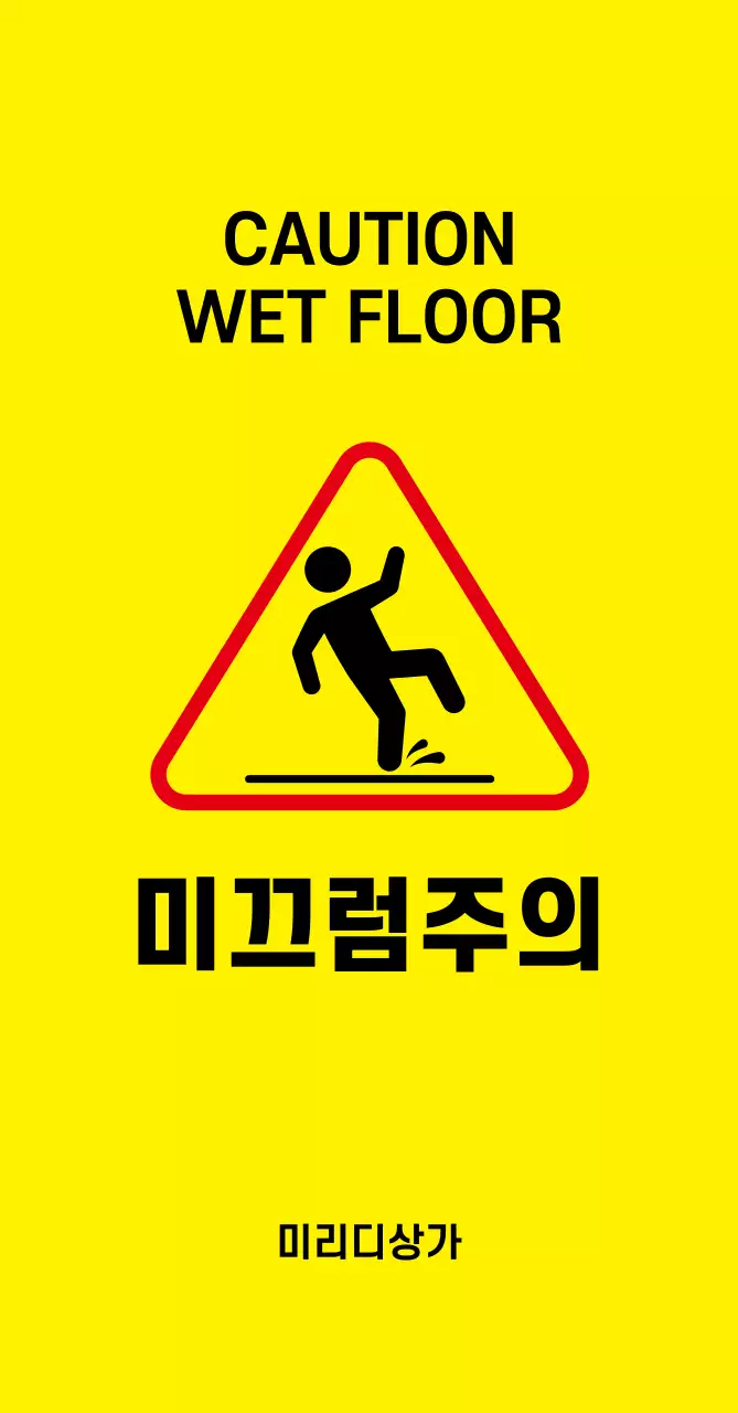 44958_미끄럼주의(중)