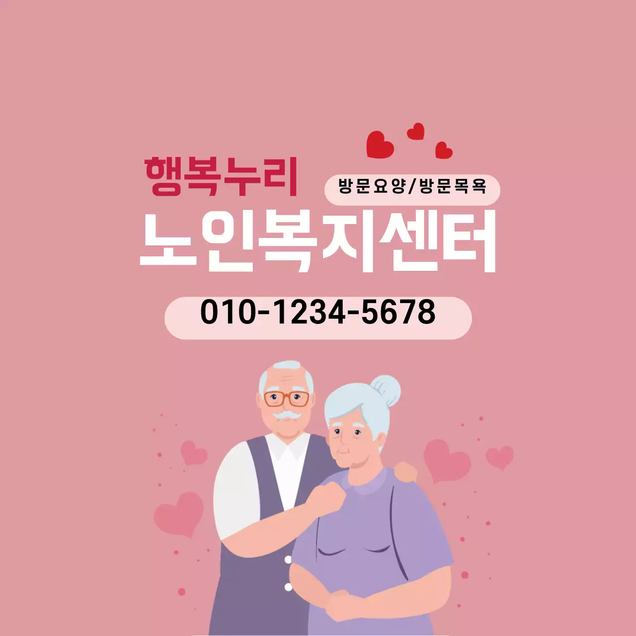 분홍색 일러스트 노인복지센터 홍보