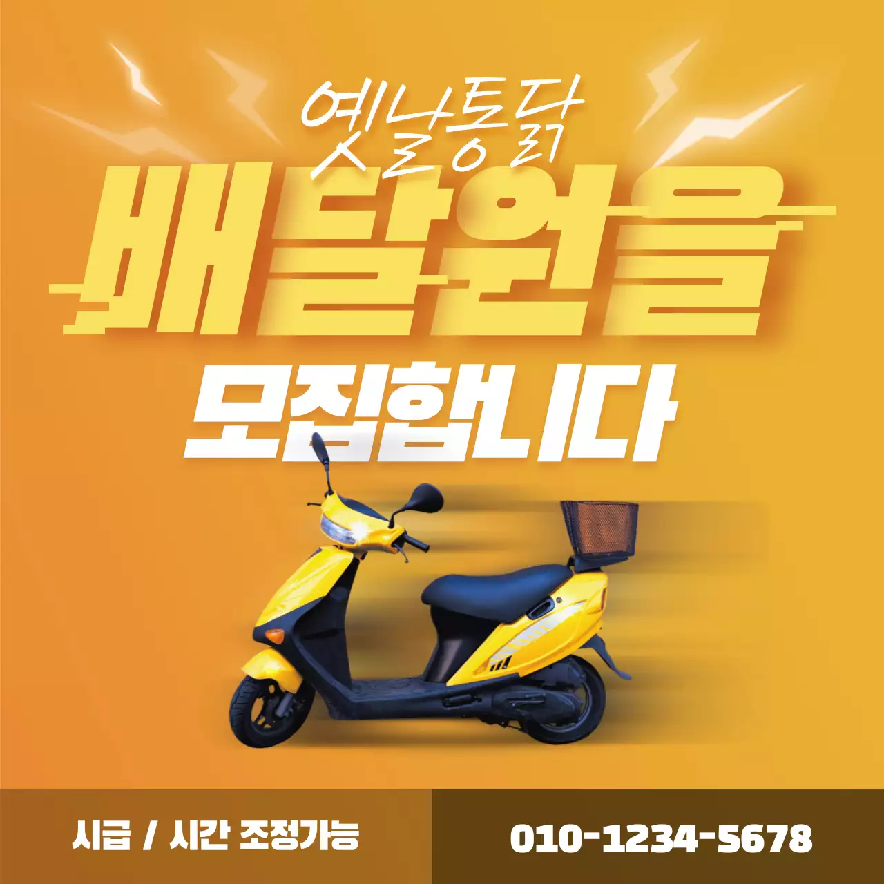 노란색 오토바이 배달기사 모집공고