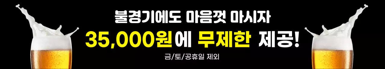 검은색 심플한 생맥주 할인행사 