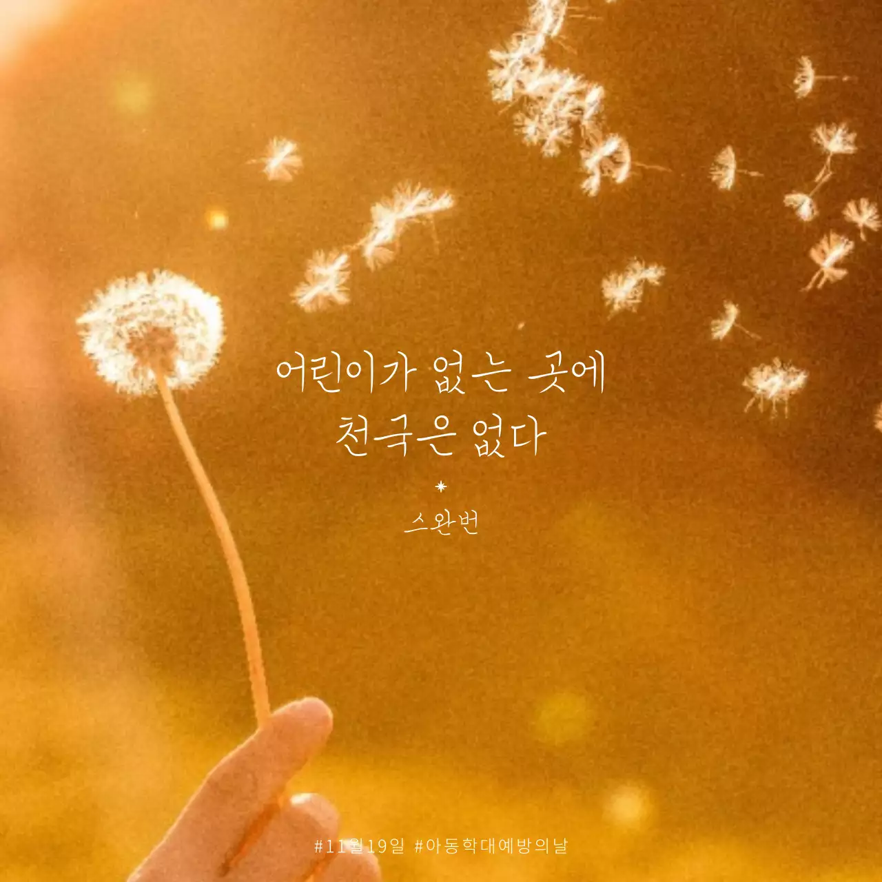 사진배경의 명언 컨셉 : 아동학대 예방의 날