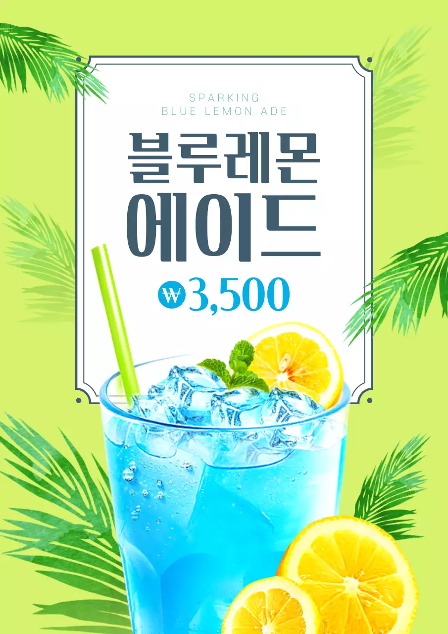 블루레몬에이드