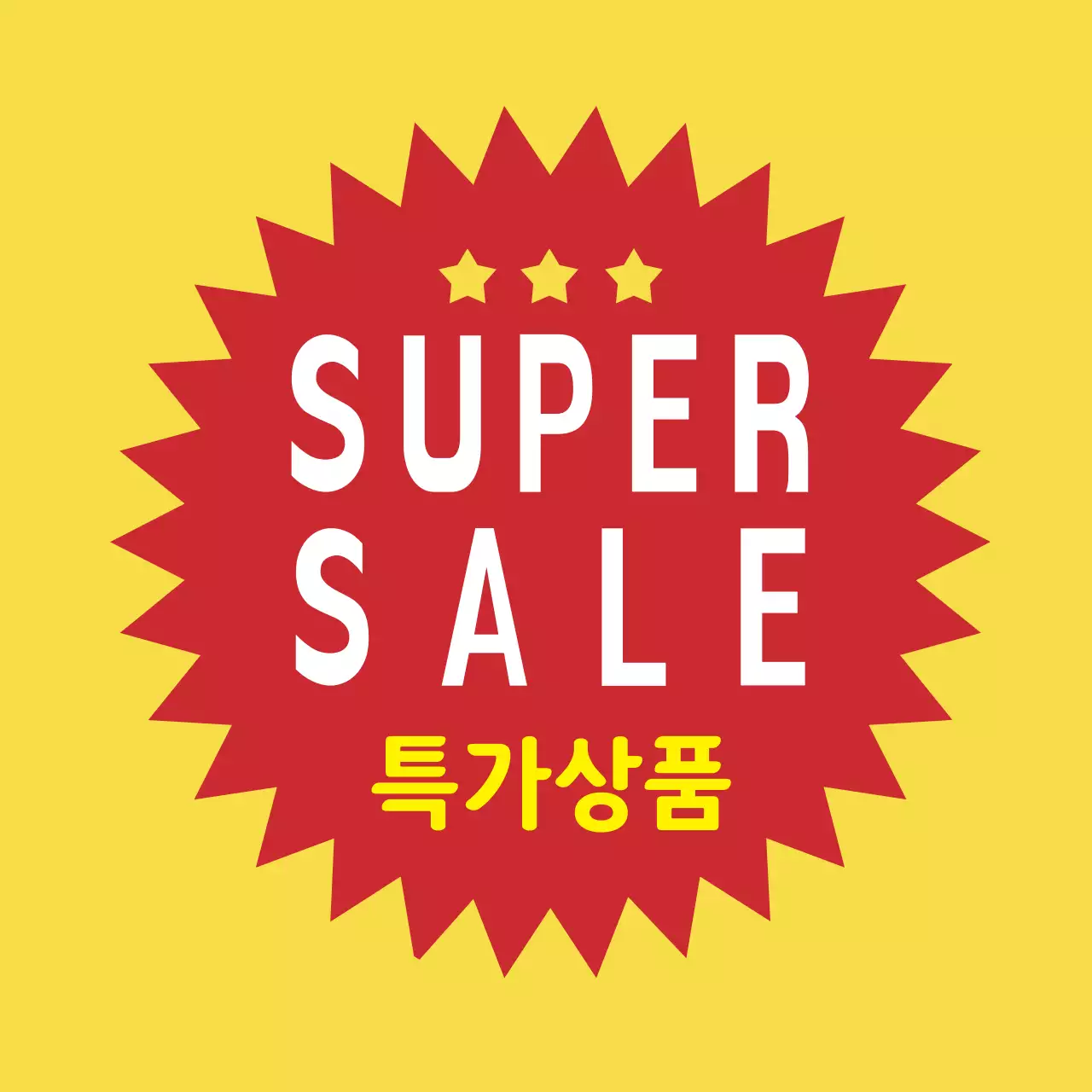 노란색 강렬한 슈퍼세일 특가상품