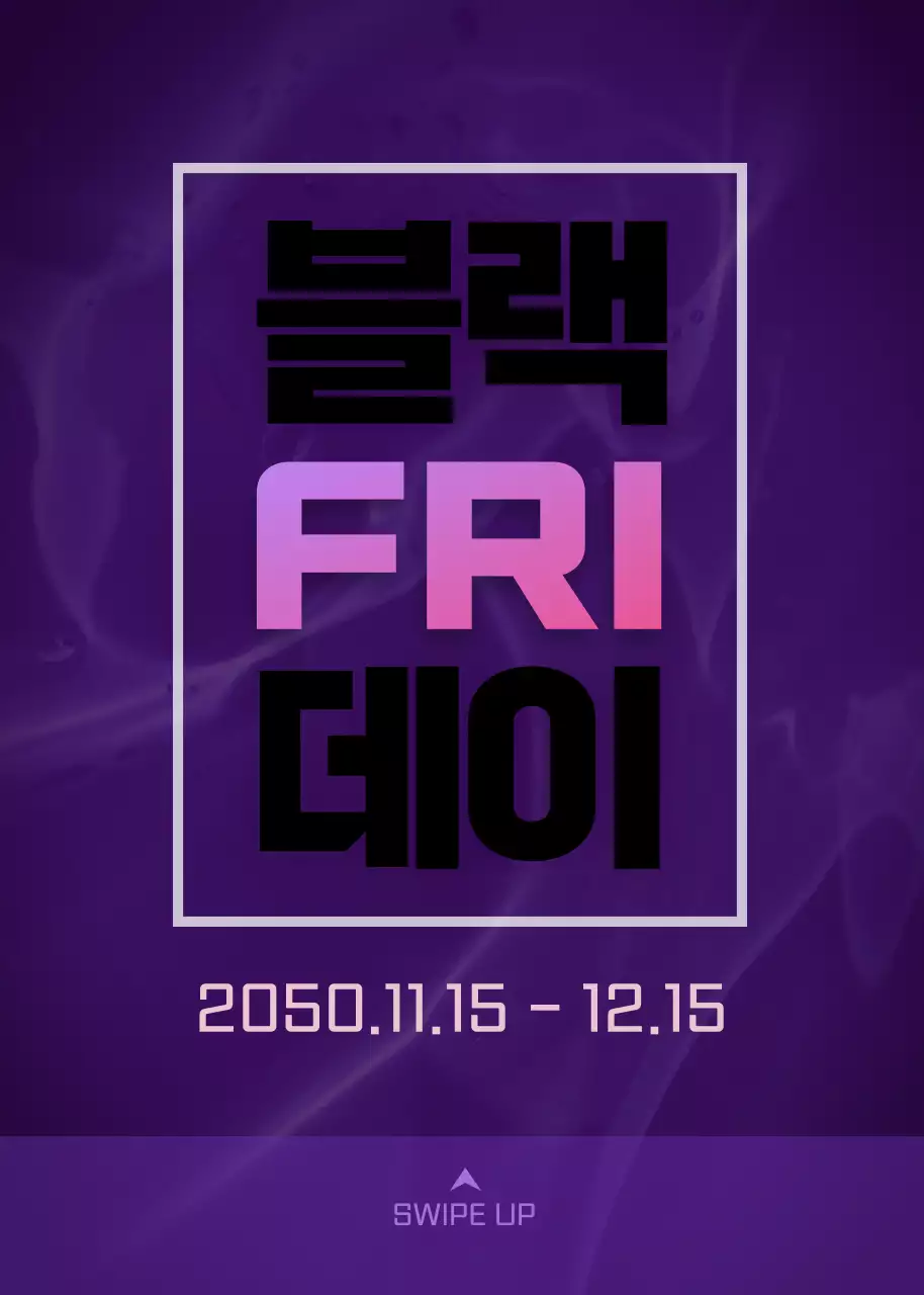 검은색과 보라색 네모난 블랙프라이데이 팝업