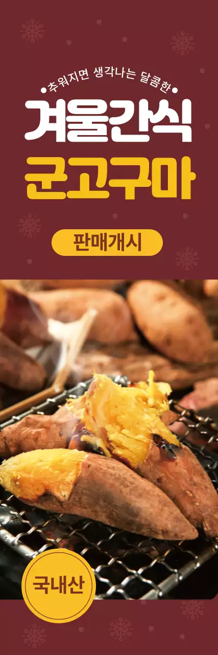 브라운 사진 군고구마 메뉴 광고