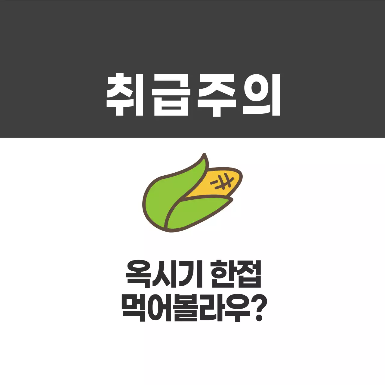 농산물 취급주의