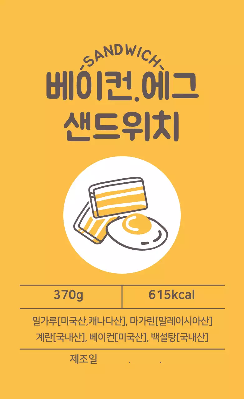 노란색 일러스트 샌드위치 라벨