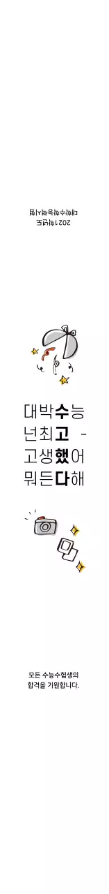 화이트 심플 일러스트 수능대박 기원 스티커