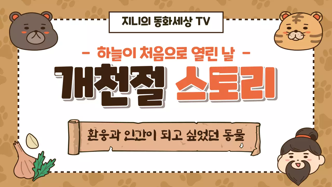 베이지톤 어린이동화 개천절