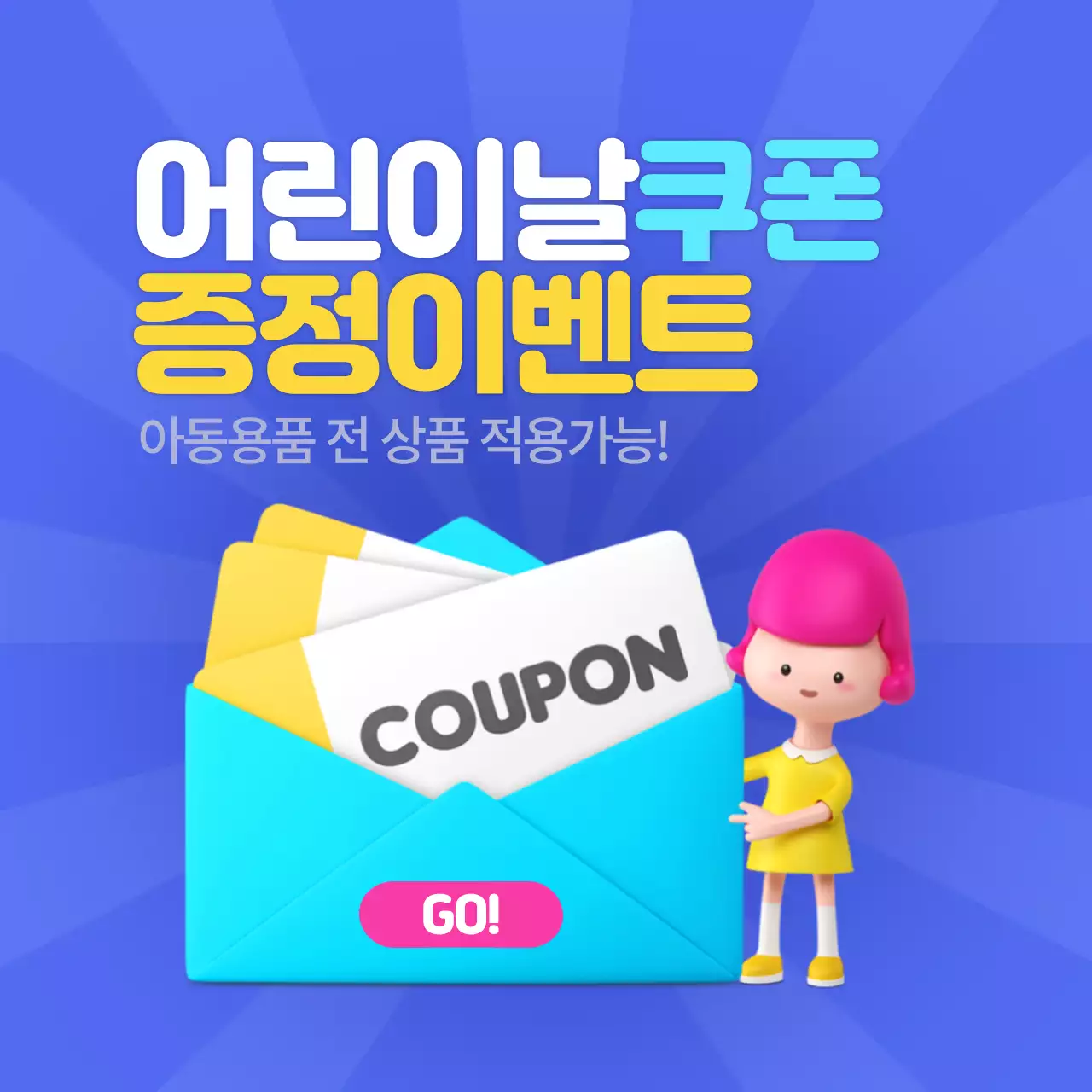 어린이날이벤트